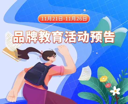 亚洲熟女荡妇图11月21日-11月26日品牌教育活动预告